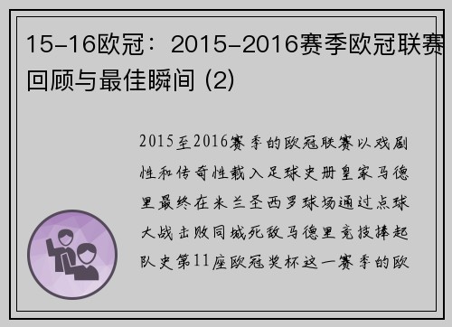 15-16欧冠：2015-2016赛季欧冠联赛回顾与最佳瞬间 (2)
