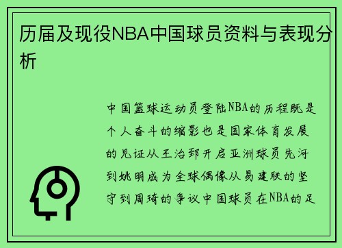 历届及现役NBA中国球员资料与表现分析