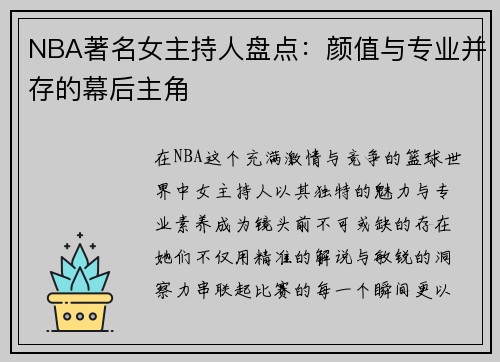 NBA著名女主持人盘点：颜值与专业并存的幕后主角