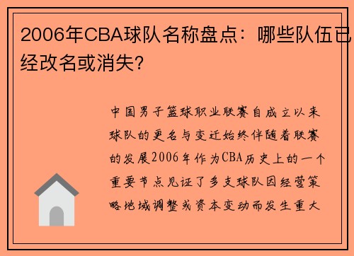 2006年CBA球队名称盘点：哪些队伍已经改名或消失？
