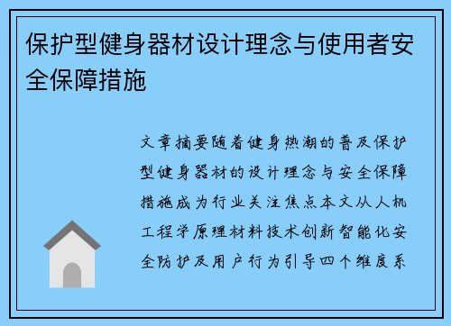 保护型健身器材设计理念与使用者安全保障措施