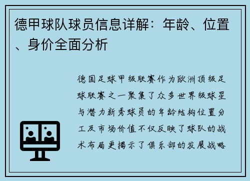 德甲球队球员信息详解：年龄、位置、身价全面分析