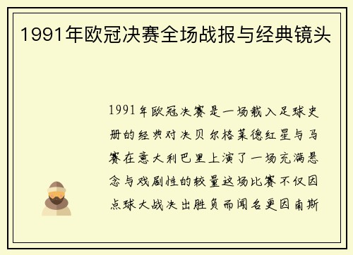 1991年欧冠决赛全场战报与经典镜头