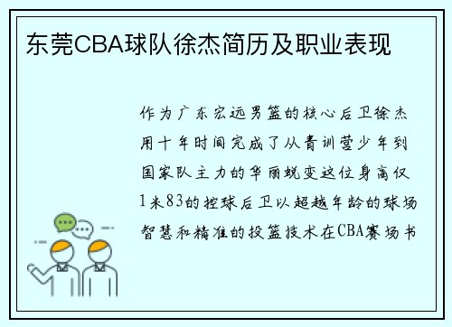东莞CBA球队徐杰简历及职业表现
