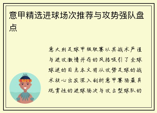 意甲精选进球场次推荐与攻势强队盘点