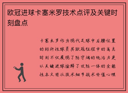 欧冠进球卡塞米罗技术点评及关键时刻盘点