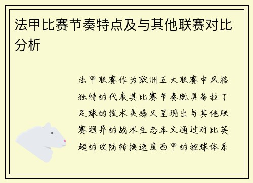 法甲比赛节奏特点及与其他联赛对比分析
