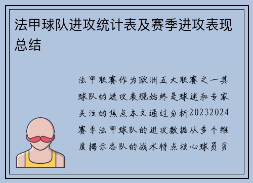 法甲球队进攻统计表及赛季进攻表现总结