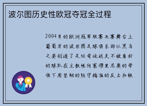 波尔图历史性欧冠夺冠全过程