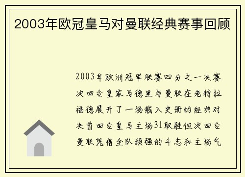 2003年欧冠皇马对曼联经典赛事回顾