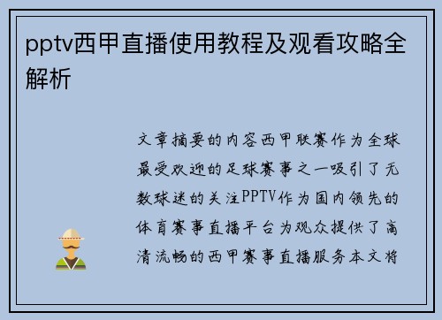 pptv西甲直播使用教程及观看攻略全解析