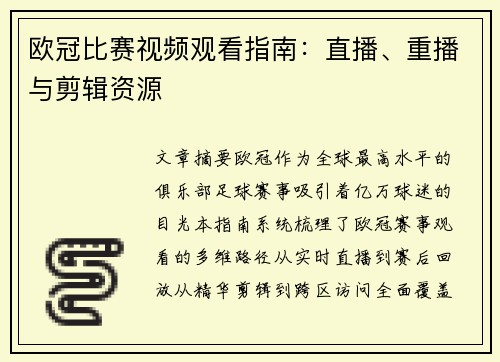 欧冠比赛视频观看指南：直播、重播与剪辑资源