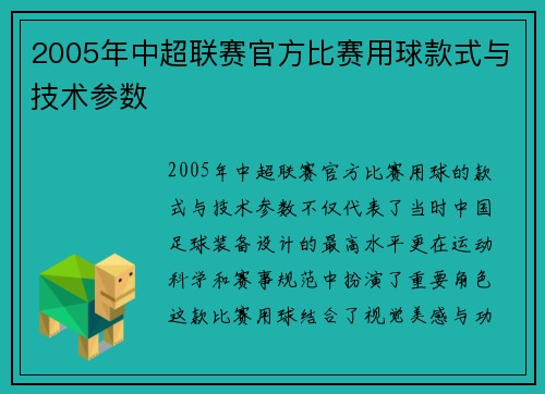 2005年中超联赛官方比赛用球款式与技术参数