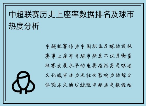 中超联赛历史上座率数据排名及球市热度分析
