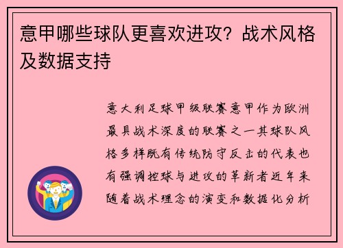 意甲哪些球队更喜欢进攻？战术风格及数据支持
