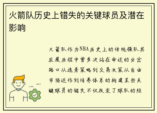 火箭队历史上错失的关键球员及潜在影响
