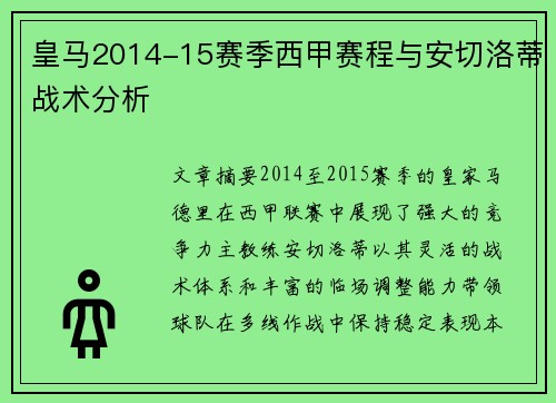 皇马2014-15赛季西甲赛程与安切洛蒂战术分析