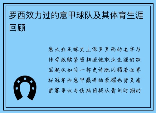 罗西效力过的意甲球队及其体育生涯回顾