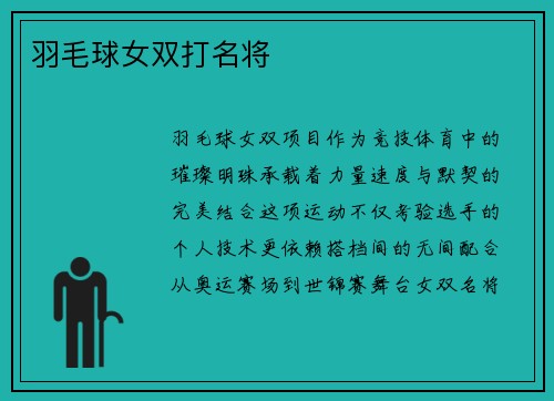 羽毛球女双打名将