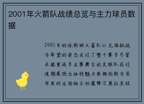 2001年火箭队战绩总览与主力球员数据