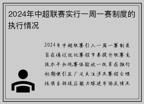 2024年中超联赛实行一周一赛制度的执行情况