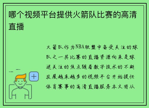 哪个视频平台提供火箭队比赛的高清直播