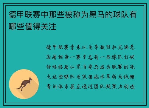德甲联赛中那些被称为黑马的球队有哪些值得关注