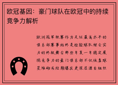欧冠基因：豪门球队在欧冠中的持续竞争力解析