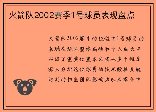 火箭队2002赛季1号球员表现盘点