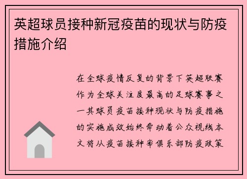 英超球员接种新冠疫苗的现状与防疫措施介绍