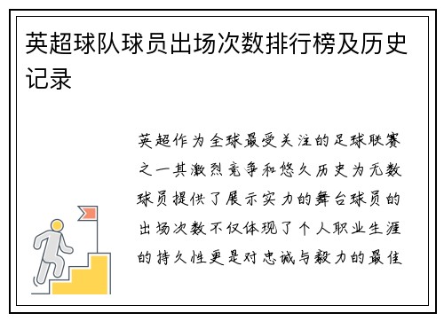 英超球队球员出场次数排行榜及历史记录