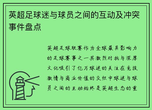 英超足球迷与球员之间的互动及冲突事件盘点