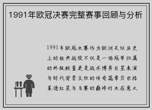 1991年欧冠决赛完整赛事回顾与分析