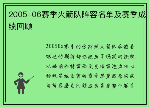 2005-06赛季火箭队阵容名单及赛季成绩回顾