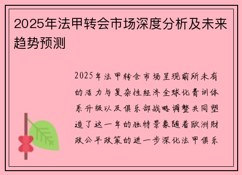 2025年法甲转会市场深度分析及未来趋势预测