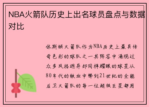 NBA火箭队历史上出名球员盘点与数据对比