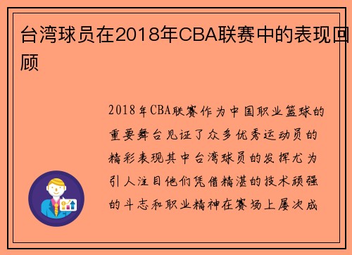 台湾球员在2018年CBA联赛中的表现回顾