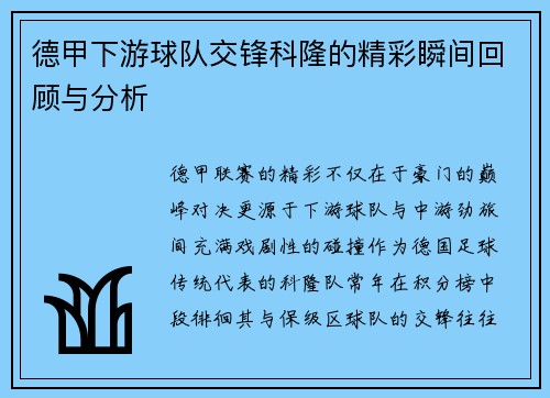 德甲下游球队交锋科隆的精彩瞬间回顾与分析
