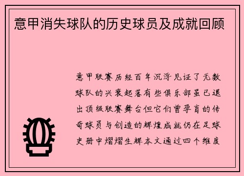 意甲消失球队的历史球员及成就回顾