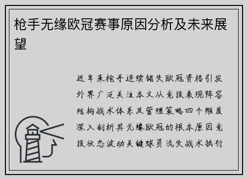 枪手无缘欧冠赛事原因分析及未来展望