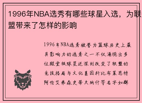 1996年NBA选秀有哪些球星入选，为联盟带来了怎样的影响