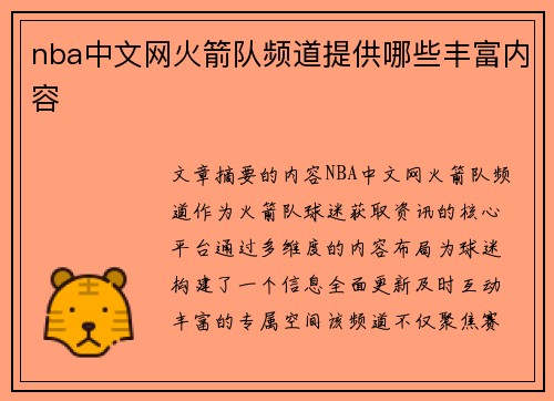 nba中文网火箭队频道提供哪些丰富内容