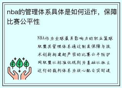 nba的管理体系具体是如何运作，保障比赛公平性