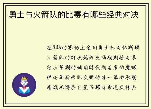 勇士与火箭队的比赛有哪些经典对决