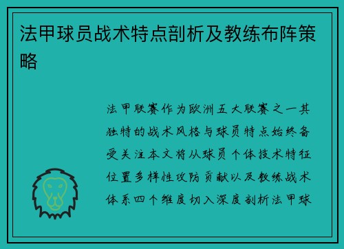 法甲球员战术特点剖析及教练布阵策略