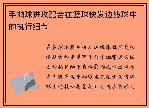 手抛球进攻配合在篮球快发边线球中的执行细节