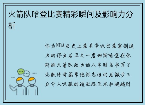 火箭队哈登比赛精彩瞬间及影响力分析