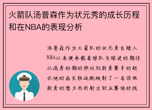 火箭队汤普森作为状元秀的成长历程和在NBA的表现分析