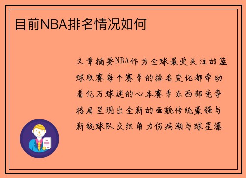 目前NBA排名情况如何