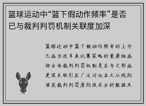 篮球运动中“篮下假动作频率”是否已与裁判判罚机制关联度加深